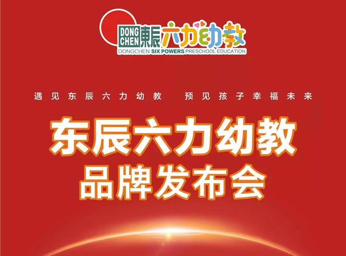 東辰教育品質(zhì)延續(xù)·六力幼教精銳啟航—東辰六力幼教品牌發(fā)布會(huì)在綿舉行