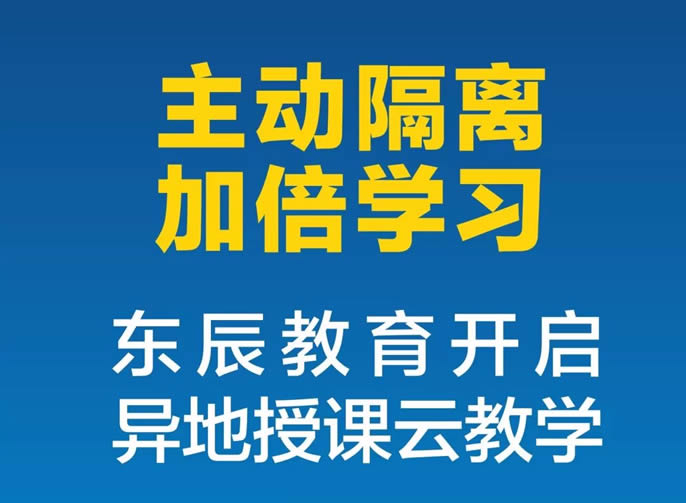 【綿陽東辰】"主動隔離，加倍學(xué)習(xí)，我們和大家在一起"|| 東辰教育開啟了異地授課云教學(xué)！