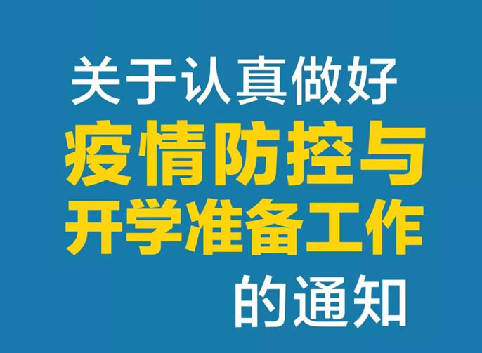 東辰教育集團(tuán) | 關(guān)于認(rèn)真做好疫情防控與開學(xué)準(zhǔn)備工作的通知