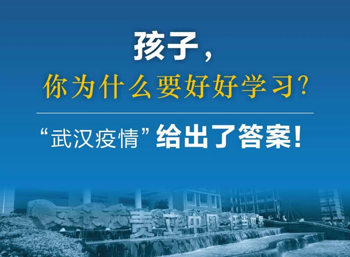 東辰停課不停育｜孩子，你為什么要好好學(xué)習(xí)？“武漢疫情”給出了答案！