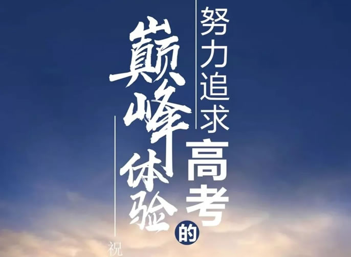 【祝校長(zhǎng)專欄第十二期】努力追求高考的巔峰體驗(yàn)