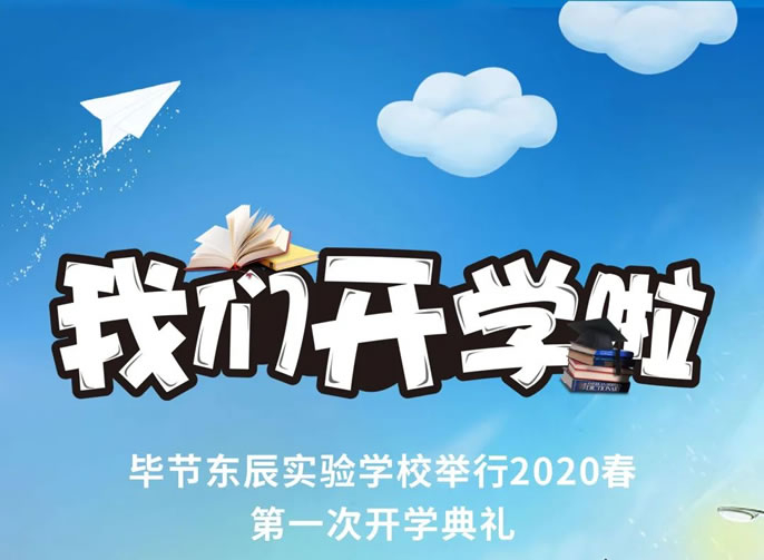 開學(xué)啦！畢節(jié)東辰實(shí)驗(yàn)學(xué)校舉行2020春初三、高三開學(xué)典禮