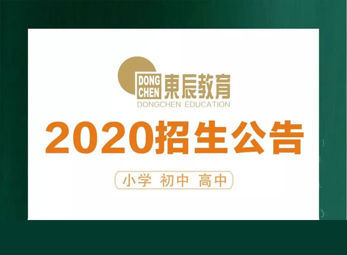 2020年招生 | 東辰教育集團(tuán)準(zhǔn)備好了