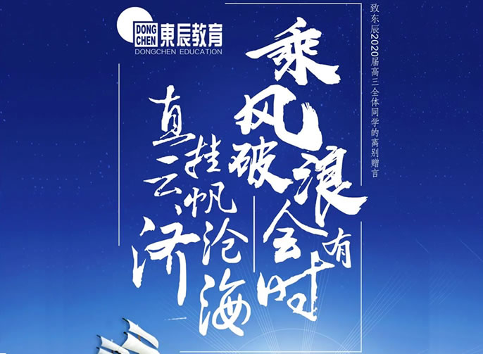 【祝校長專欄第十五期】長風(fēng)破浪會有時 直掛云帆濟(jì)滄海——寄語東辰高三畢業(yè)學(xué)子