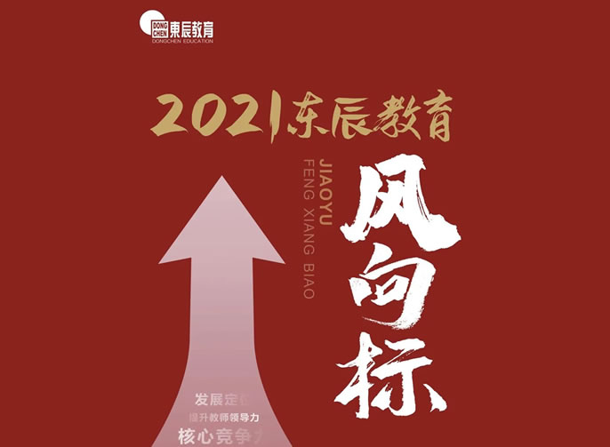 2021年?yáng)|辰教育風(fēng)向標(biāo)發(fā)布