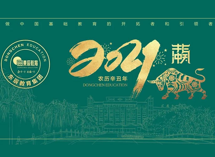 立春 | 東辰教育專(zhuān)屬日歷開(kāi)啟美好，2021不一YOUNG！