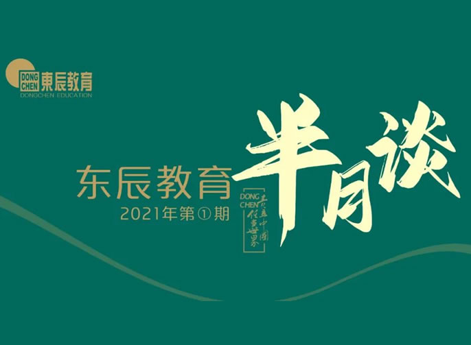 東辰教育半月談2021年第1期 | 您不能錯(cuò)過(guò)的東辰教育新聞集錦在這里