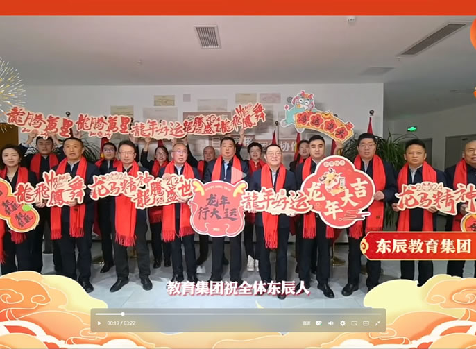 東辰教育集團2024新年獻辭丨乘風(fēng)起勢唱大風(fēng)  破浪前行奮楫先