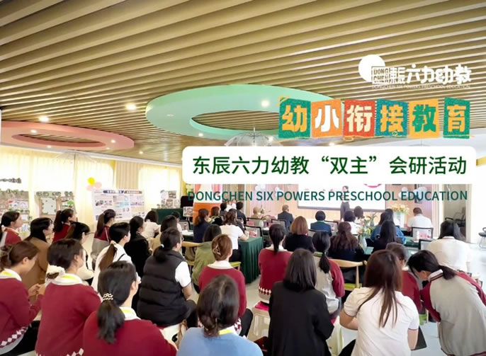 幼小科學(xué)銜接 共育“幼苗”成長(zhǎng) | 東辰六力幼教“雙主”會(huì)研活動(dòng)