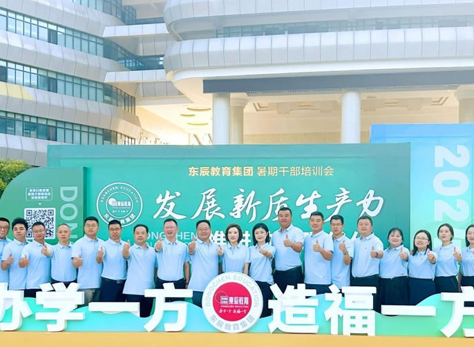 聚焦新質(zhì)生產(chǎn)力，為推進(jìn)學(xué)校高質(zhì)量發(fā)展奮勇前行 丨東辰教育2024暑期干部培訓(xùn)紀(jì)實(shí)