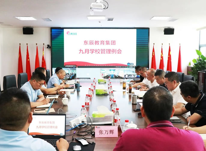 加強(qiáng)常規(guī)管理 夯實(shí)發(fā)展基礎(chǔ) 丨東辰教育集團(tuán)9月管理例會(huì)