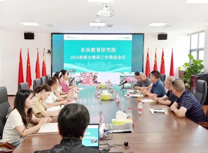 把教學(xué)工作引上教科研的軌道丨東辰教育2024秋期聯(lián)合教研工作會(huì)