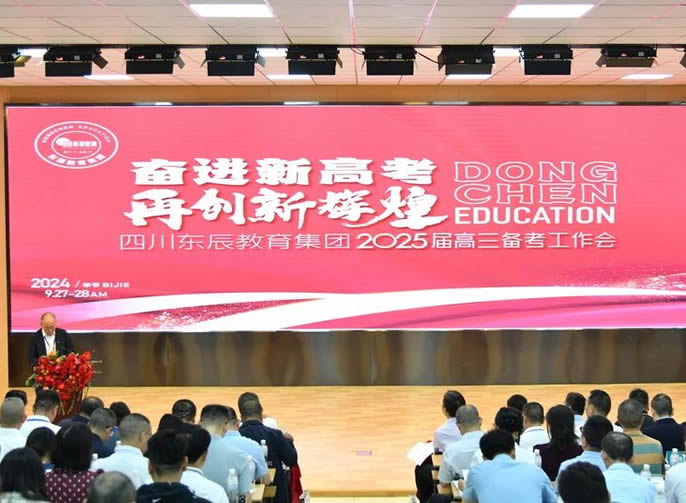 奮進(jìn)新高考 再創(chuàng)新輝煌丨東辰教育集團(tuán)召開2025屆高三備考工作會(huì)
