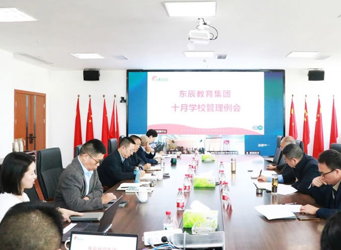 推進(jìn)一流年級(jí)建設(shè) 夯實(shí)學(xué)校管理基礎(chǔ)丨東辰教育十月學(xué)校管理例會(huì)