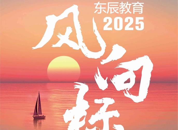 創(chuàng)變與進階——向著新質(zhì)教育啟程丨2025年度東辰教育風向標