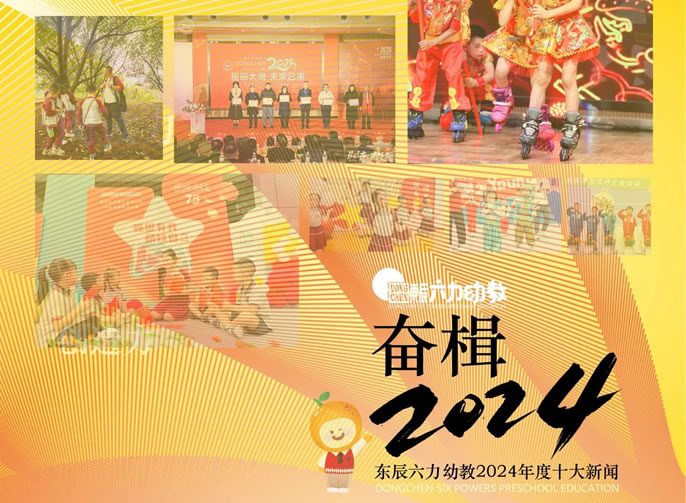 年度TOP10 | 奮楫2024！展東辰幼教多彩育人畫卷