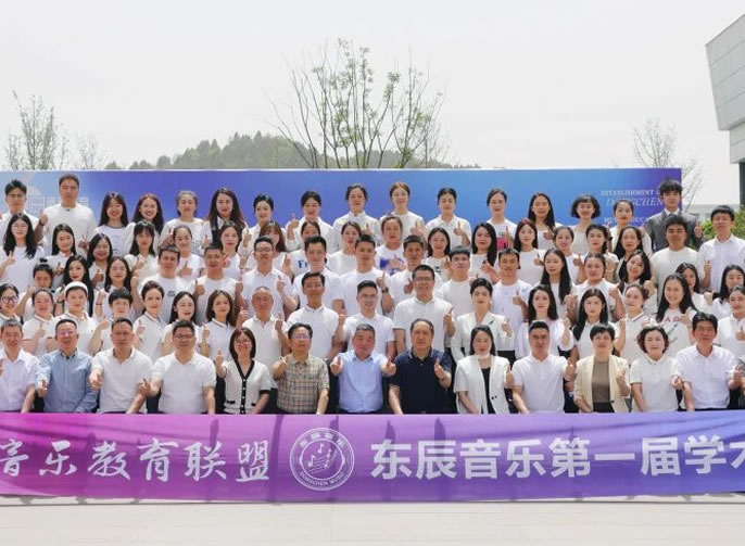 融貫五育·藝啟未來(lái)丨東辰音樂(lè)教育聯(lián)盟成立暨第一屆學(xué)術(shù)年會(huì)隆重召開(kāi)