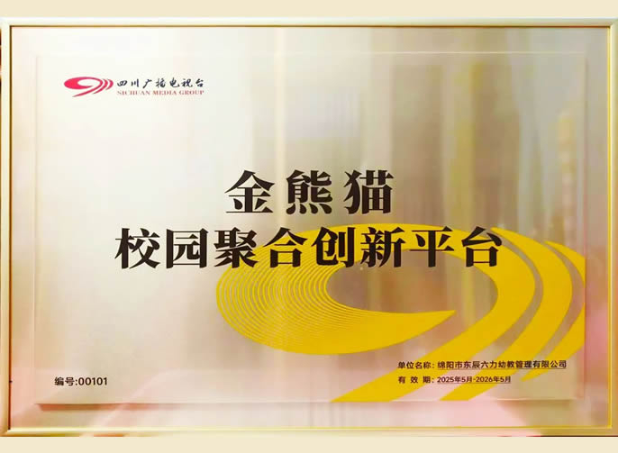 再添授牌 | 四川廣播電視臺(tái)授予東辰六力幼教集團(tuán)“金熊貓校園聚合創(chuàng)新平臺(tái)”稱(chēng)號(hào)